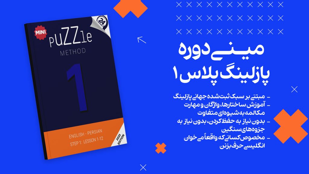 مینی دوره پازلینگ پلاس