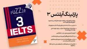 پازلینگ آیلتس 3
